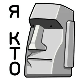 🤔 1111729c Я КТО Moái, Isla de Pascua, Cabeza de piedra, Estatua, Ruso telegram sticker