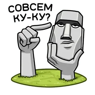 😒 2f733100 СОВСЕМ КУ-КУ? Moái, Estatua, Isla de Pascua, Loco, Divertido, Pregunta, Meme telegram sticker