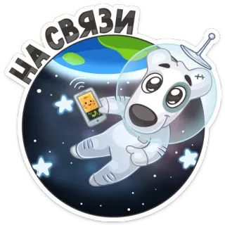 ☄ 2c783003 на связи 狗, 宇航员, 太空, 行星, 地球, 通讯, 手机, 卡通 telegram sticker