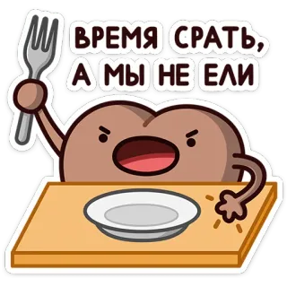 🍑 85fee306 ВРЕМЯ СРАТЬ, А МЫ НЕ ЕЛИ 食物, 卡通, 桌子, 幽默, 搞笑, 吃, 餐, 盘子 telegram sticker
