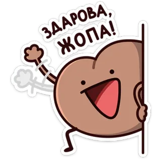 🍑 a8e8068d ЗДАРОВА, ЖОПА! 卡通, 屁股, 俚语, 问候, 角色, 插画 telegram sticker