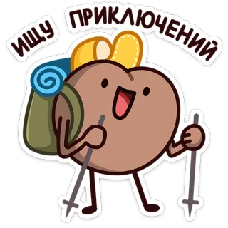 🏕 043d9de7 ИЩУ ПРИКЛЮЧЕНИЙ Abenteuer, Wandern, Cartoon, Reise, Rucksack, Niedlich, Suche telegram sticker
