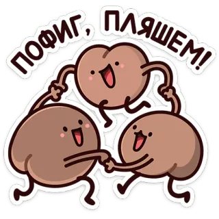 🕺 9408f066 ПОФИГ, ПЛЯШЕМ! tanzen, spaß, cartoon, braun, party, glücklich telegram sticker