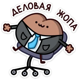 🤵‍♂️ 969dc594 ДЕЛОВАЯ ЖОПА Po, Cartoon, Büro, Humor, Business, Russisch telegram sticker