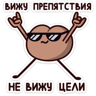 🤘 971a427e ВИЖУ ПРЕПЯТСТВИЯ
НЕ ВИЖУ ЦЕЛИ Hindernis, Ziel, Sonnenbrille, Cartoon, lustig telegram sticker