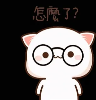 🤓 4719f6ef 怎麼了? kucing, kacamata, imut, pertanyaan telegram sticker