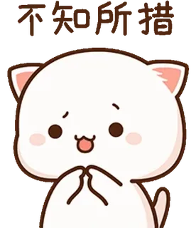 😅 c51d382f 不知所措 gatto, carino, espressione, emoji, kawaii telegram sticker
