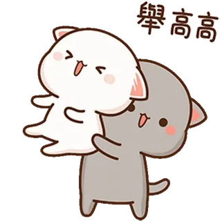 🤗 0ea20030 舉高高 น่ารัก, แมว, แปลก, แสดงความรัก, เพื่อน, ขี้เล่น telegram sticker