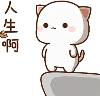 😔 2d75cc59 人生啊 แมว, เศร้า, หน้าผา, น่ารัก, คาวาอิ, การ์ตูน telegram sticker