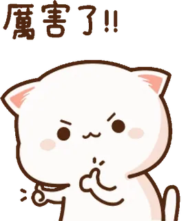 👍 5bd1e5a6 厉害了 แมว, การ์ตูน, ท่าทางไม่เหมาะสม, ข้อความภาษาจีน, น่ารัก, สัตว์ telegram sticker