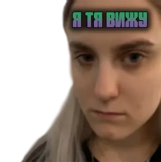 👀 2769e005 Я ТЯ ВИЖУ cara, mujer, meme, texto, ruso telegram sticker