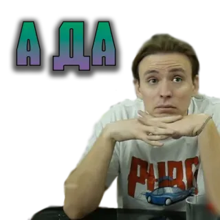🤔 695dc537 А ДА Meme, Ruso, Chico, Expresión, Interés, Cara telegram sticker