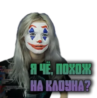 🤡 e6a75788 Я ЧЁ, ПОХОЖ НА КЛОУНА? payaso, maquillaje, pregunta, ruso, mujer, expresión telegram sticker