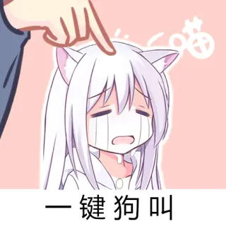 😭 2df863fa 一键狗叫 anime, garota gato, chorando, meme, cachorro, texto chinês telegram sticker