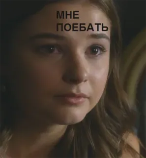 🙄 002d95e2 МНЕ ПОЕБАТЬ femme, mème, offensant, russe, texte, expression, visage telegram sticker