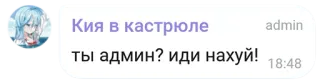 🗣 24abb42d Кия в кастрюле
ты админ? иди нахуй! langage offensant, SMS, fille anime telegram sticker