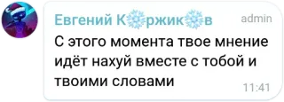 🤬 36d53430 С этого момента твое мнение идёт нахуй вместе с тобой и твоими словами langue russe, message chat, langage offensant, jurons telegram sticker
