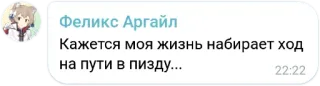 🍑 62ef169f Felix Argyle Кажется моя жизнь набирает ход на пути в пизду... Anime, Russe, Argot telegram sticker