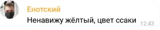 😠 73106c55 Ненавижу жёлтый, цвет ссаки offensant, argot, russe, urine, couleur, haine, jaune telegram sticker