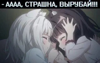😱 a004b2ec АААА, СТРАШНА, ВЫРУБАЙ!!! Anime, Pleurs, Peur, Effrayé, Filles telegram sticker