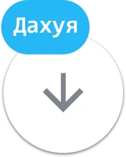 ✉️ d5626e8b Дахуя Télécharger, Flèche, Russe, Texte, Dakhuyya telegram sticker