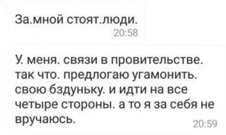😡 de275fb6 За.мной стоят. люди.
20:58
У. меня. связи в провительстве.
так что. предлогаю угамонить.
свою бздуньку. и идти на все
четыре стороны. а то я за себя не
вручаюсь.
20:59 telegram sticker