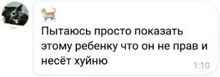 👶 f4cca496 Пытаюсь просто показать этому ребенку что он не прав и несёт хуйню texte, offensant, chat telegram sticker