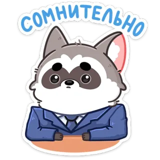 🫤 4c0601e0 сомнительно twijfelachtig, dubieus, verdacht, wasbeer, zaken, cartoon whatsapp sticker