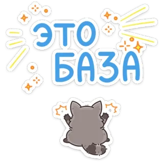☝️ 7d81c98a ЭТО БАЗА schattig, wasbeer, glitters, cartoon, russisch, tekst whatsapp sticker