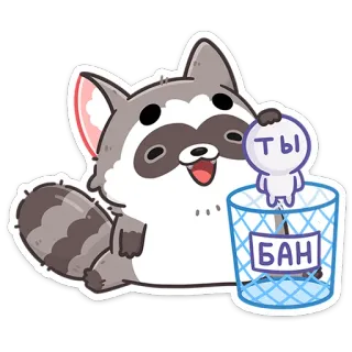 🚫 89fe6c2b ТЫ
БАН wasbeer, vuilnisbak, cartoon, dier, tekst, verbod whatsapp sticker