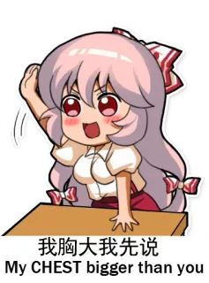 🗃 e6c76ea8 我胸大我先说
My CHEST bigger than you anime, manga, cute, girl, chest, humor telegram sticker