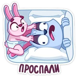 😳 334e2621 ПРОСПАЛИ 兔子, 猫头鹰, 困, 卡通, 床, 动物 telegram sticker