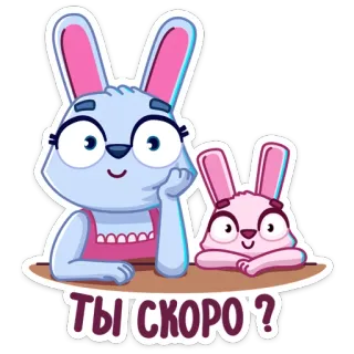 🙂 456227f0 ТЫ СКОРО? 兔子, 卡通, 可爱, 问题 telegram sticker