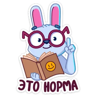 🤓 4cb1f334 ЭТО НОРМА 兔子, 书, 眼镜, 阅读, 正常, 好的, 快乐 telegram sticker