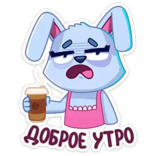 ☕️ b1032580 ДОБРОЕ УТРО 早上好, 咖啡, 兔子, 卡通, 问候, 困, 累 telegram sticker
