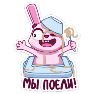 🥳 d37d2b95 МЫ ПОЕЛИ! 卡通, 食物, 意大利面, 兔子, 兔子, 搞笑, 可爱 telegram sticker