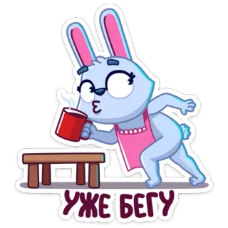 🏃‍♂️ e07396d3 УЖЕ БЕГУ 兔子, 兔子, 咖啡, 围裙, 跑步, 卡通 telegram sticker