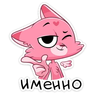 😉 6100dcf2 ИМЕННО cat, sticker, cartoon, pink, animated, cute telegram sticker
