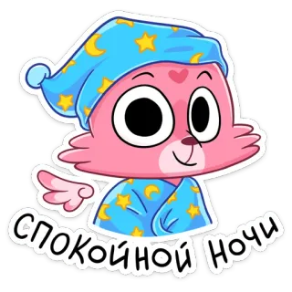 😴 64cb3590 СПОКОЙНОЙ НОЧИ good night, sleep, cartoon, animal, cute, kawaii, russian telegram sticker