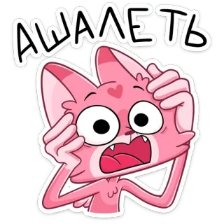 😳 add1dcff АШАЛЕТЬ cat, astonishment, cartoon, surprise, shock, emotional, wow telegram sticker