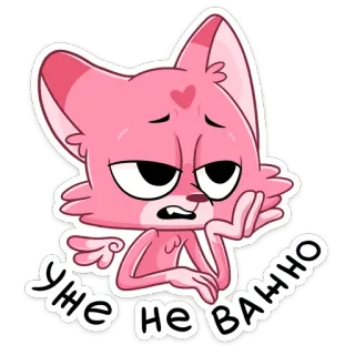 ☹️ e5c9af7b УЖЕ НЕ ВАЖНО cartoon, fox, sad, russian, sticker, character, pink telegram sticker