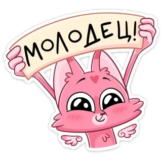👍 eff09781 МОЛОДЕЦ! cat, cute, kawaii, cartoon, russian, good job, well done telegram sticker