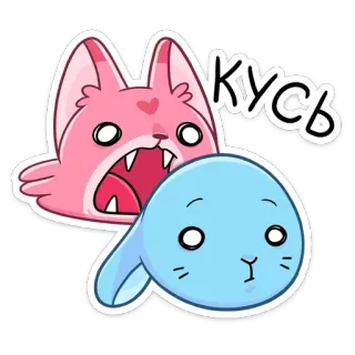 😡 816a9b84 КУСЬ 고양이, 토끼, 만화, 동물, 귀여운, 카와이, 러시아 telegram sticker