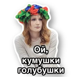 💐 55cbf54e Ой, кумушки голубушки telegram sticker