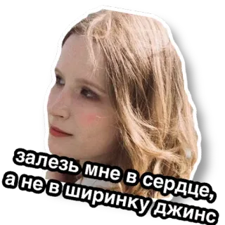 😏 5aca7a31 залезь мне в сердце, а не в ширинку джинс Frau, blond, russischer Text, Herz, Jeans telegram sticker