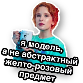 ☝ 6fb62111 Я модель, а не абстрактный желто-розовый предмет telegram sticker
