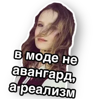 🎨 97ef6929 В моде не авангард, а-реализм telegram sticker
