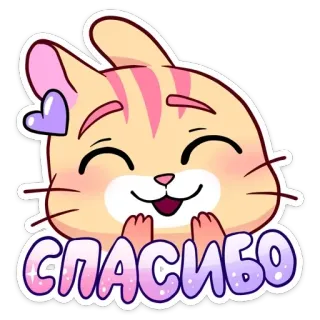 😊 875bb603 СПАСИБО mèo, cảm ơn, dễ thương, hoạt hình, kawaii, nhãn dán telegram sticker