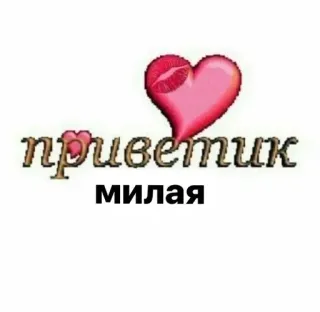 🔥 e56b41ce приветик
милая chào, trái tim, hôn, dễ thương, văn bản telegram sticker