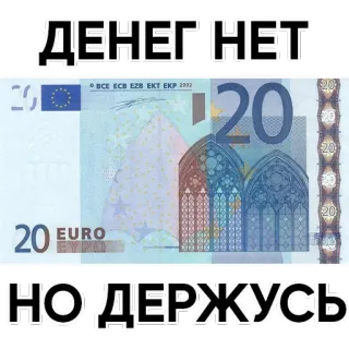 💲 285a588c ДЕНЕГ НЕТ
НО ДЕРЖУСЬ 钱, 欧元, 货币, 金融, 玩笑 telegram sticker